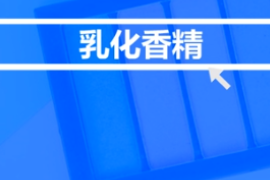 <em>什么</em><em>是</em>乳化<em>香精</em>？