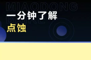 帶您了解點蝕