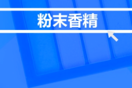 <em>什么</em><em>是</em>粉末<em>香精</em>？