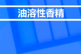 <em>什么</em><em>是</em>油溶性<em>香精</em>？