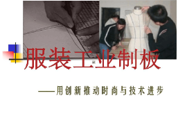 課件：針織技術(shù)與針織服裝專業(yè)《服裝工業(yè)制版2》
