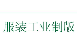 課件：針織技術(shù)與針織服裝專業(yè)《服裝工業(yè)制版1》