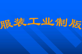 課件：針織技術(shù)與針織服裝專業(yè)《服裝工業(yè)制版3》