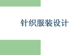 <em>課件</em>：<em>針織</em><em>技術</em><em>與</em><em>針織</em><em>服裝</em><em>專業(yè)</em>《<em>針織</em><em>服裝</em>設計》