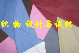 <em>課件</em>：絲綢技術<em>專業</em>《<em>織物</em>組織學》