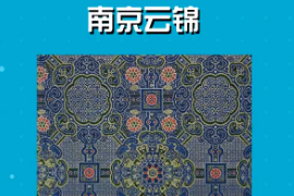 <em>一分鐘</em><em>了解</em>南京云錦