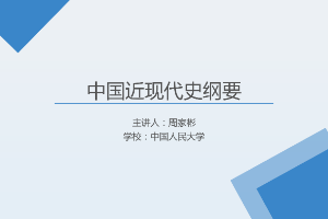 <em>課件</em>：《<em>中國</em><em>近代史</em><em>綱要</em>—第十一章 <em>第一節</em> 開拓<em>中國</em>特色<em>社會主義</em>更為廣闊<em>的</em>發展前景》