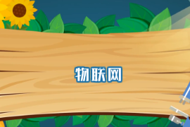 一分鐘了解物聯網