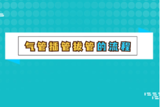 氣管插管拔管的流程
