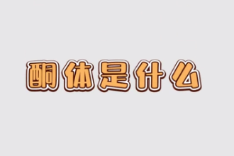 酮體是什么
