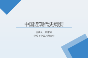 <em>課件</em>：《<em>中國</em><em>近代史</em><em>綱要</em>—第十一章 <em>第三節</em> 奪取新時代<em>中國特色社會主義</em>偉大勝利》