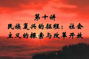<em>課件</em>：《<em>中國</em>近代史<em>綱要</em>—第八章 第五節(jié) 民族復(fù)興的征程：社會主義的探索與改革開放》