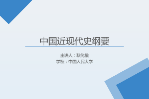 <em>課件</em>：《<em>中國</em><em>近代史</em><em>綱要</em>—第六章 <em>第一節</em> 日本發動滅亡<em>中國</em><em>的</em>侵略戰爭》