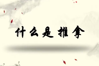 什么是推拿