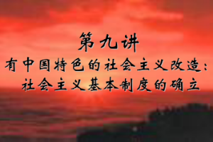 <em>課件</em>：《<em>中國</em>近代史<em>綱要</em>—第八章 第四節(jié) 有<em>中國</em>特色的社會主義改造：社會主義基本制度的確立》