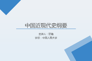 <em>課件</em>：《<em>中國</em><em>近代史</em><em>綱要</em>—第十章 <em>第三節</em> <em>中國</em>特色<em>社會主義</em>事業<em>的</em>跨世紀發展》