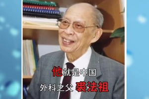 他被人稱為“當代醫圣”，從醫69年零失誤，為國培養三代學術帶頭人