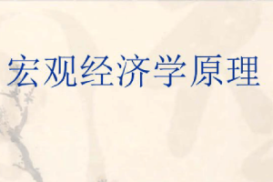 <em>課件</em>：商務<em>經濟學</em>專業《<em>宏觀</em><em>經濟學</em>原理》