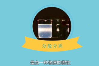 帶您了解分散介質