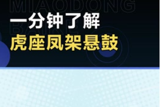 帶您了解<em>虎</em>座鳳架懸鼓