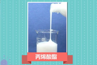 帶您了解丙烯<em>酸</em>酯