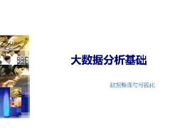 課件：市場調(diào)查與統(tǒng)計(jì)分析專業(yè)《大數(shù)據(jù)分析基礎(chǔ)—數(shù)據(jù)整理與可視化》