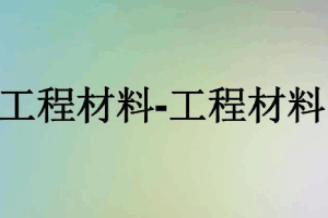 <em>課件</em>：化工裝備技術專業《工程材料》