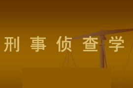 課件：警務指揮與戰術專業《偵查學—偵查學總論—刑事偵查學》