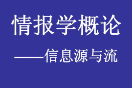 <em>課件</em>：國(guó)內(nèi)<em>安全</em>保衛(wèi)<em>專業(yè)</em>《國(guó)內(nèi)<em>安全</em>保衛(wèi)情報(bào)學(xué)—情報(bào)學(xué)概論—<em>信息</em>源與流》