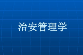 <em>課件</em>：<em>警務(wù)</em>指揮與戰(zhàn)術(shù)<em>專業(yè)</em>《治安管理學(xué)》