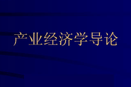 <em>課件</em>：經(jīng)濟(jì)工程<em>專業(yè)</em>《產(chǎn)業(yè)經(jīng)濟(jì)<em>學(xué)</em>—產(chǎn)業(yè)經(jīng)濟(jì)<em>學(xué)</em>導(dǎo)論》