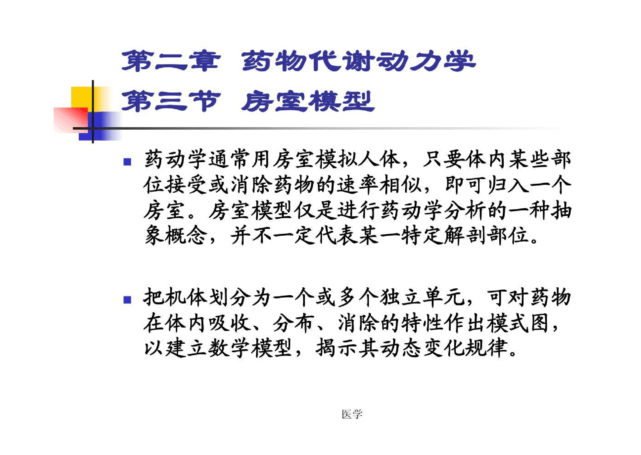 <em>課件</em>：<em>預防</em><em>醫學</em><em>專業</em>《藥理學—藥物代謝動力學—房室模擬》