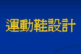 <em>課件</em>：<em>皮革</em><em>服裝</em><em>制作</em><em>與</em><em>工藝</em><em>專業</em>《運動<em>鞋</em><em>結構設計</em>—運動<em>鞋</em><em>設計</em>》