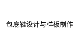 課件：皮革服裝制作與工藝專業(yè)《皮鞋結(jié)構(gòu)設(shè)計(jì)—包底鞋設(shè)計(jì)與樣版制作》