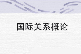 課件：涉外警務專業《國際關系概論》