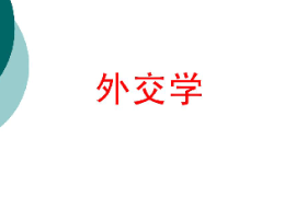 <em>課件</em>：<em>涉外</em><em>警務</em><em>專業</em>《外交學》