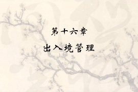 <em>課件</em>：<em>涉外</em><em>警務</em><em>專業</em>《出入境管理》