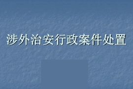 <em>課件</em>：<em>涉外</em><em>警務</em><em>專業</em>《<em>涉外</em>案件處置—<em>涉外</em>治安行政案件處置》