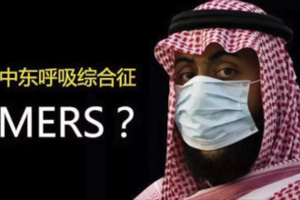 什么是中東呼吸綜合征