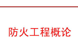 <em>課件</em>：<em>消防</em>指揮<em>專業(yè)</em>《防火工程概論—緒論》