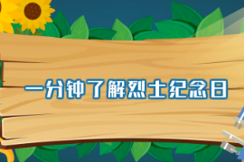 一分鐘了解烈士紀念日