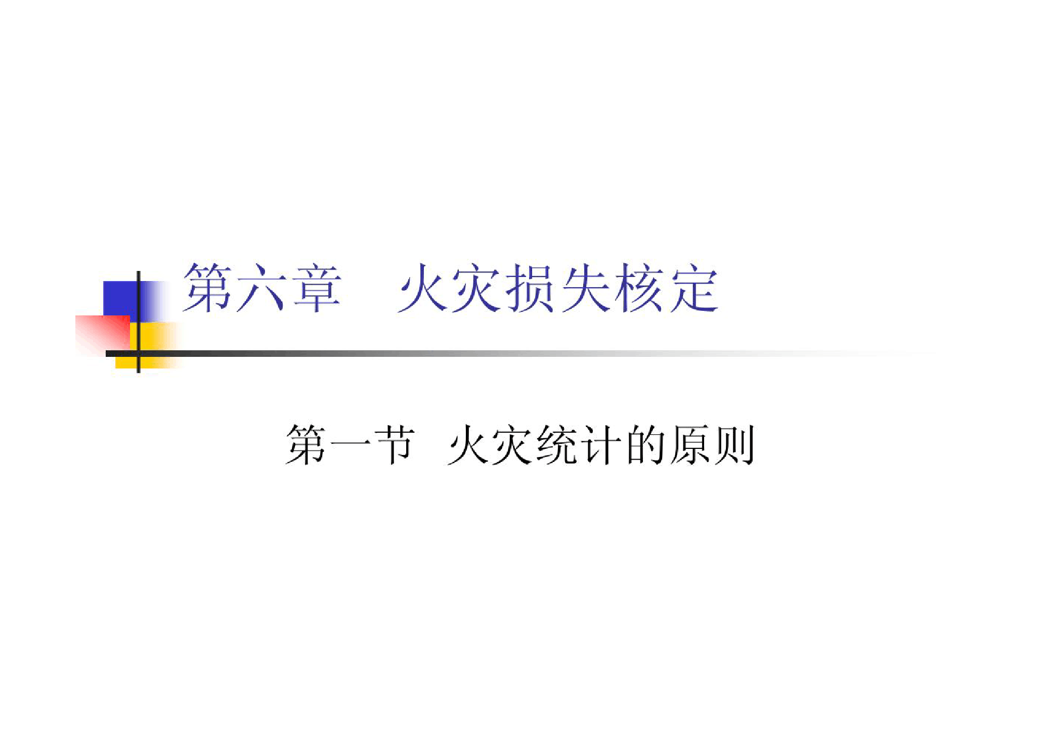 <em>課件</em>：<em>消防</em><em>指揮</em><em>專業</em>《火災調查—火災損失核定》