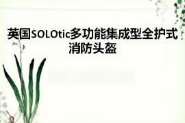 <em>課件</em>：<em>消防</em><em>指揮</em><em>專業</em>《<em>消防</em><em>技術裝備</em>—英國SOLOtic多功能集成型全護式<em>消防</em>頭盔》