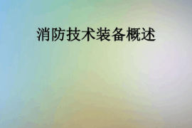 <em>課件</em>：消防<em>指揮</em><em>專業(yè)</em>《消防技術(shù)裝備<em>概述</em>》