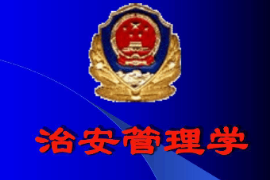 課件：警衛學專業《治安管理學》