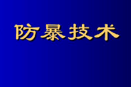 <em>課件</em>：<em>警衛</em><em>學</em><em>專業</em>《防暴技術—第一節安全防暴技術概述》