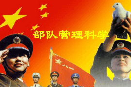 <em>課件</em>：<em>警衛</em><em>學</em><em>專業</em>《部隊管理科學基礎—部隊管理科學概述》