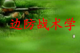 <em>課件</em>：<em>邊防</em><em>管理</em><em>專業</em>《<em>邊防</em>戰術學—<em>邊防</em>警察戰術學》