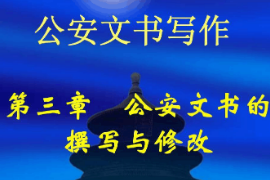 <em>課件</em>：警犬技術<em>專業(yè)</em>《<em>公安</em>文書寫作—<em>公安</em>文書的撰寫與修改》