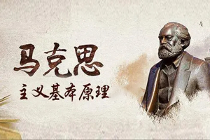 2021版<em>馬克思主義</em><em>基本原理</em>（全書）